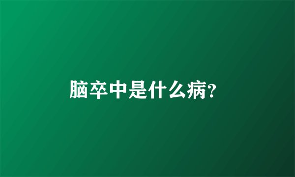 脑卒中是什么病？