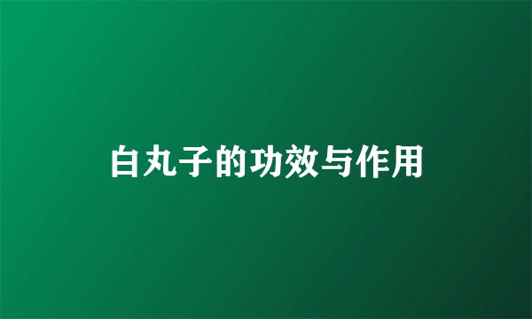 白丸子的功效与作用