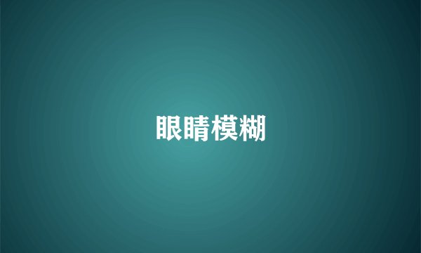 眼睛模糊
