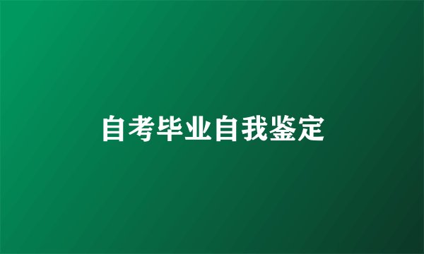 自考毕业自我鉴定
