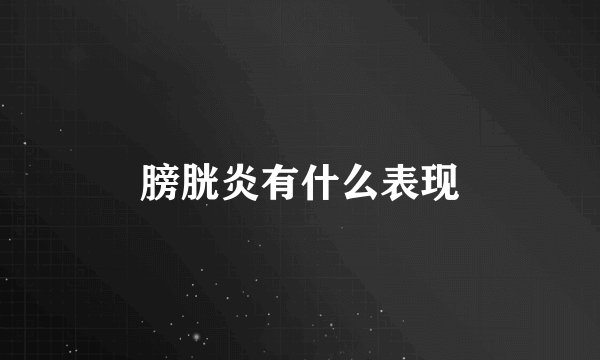 膀胱炎有什么表现