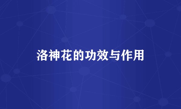 洛神花的功效与作用