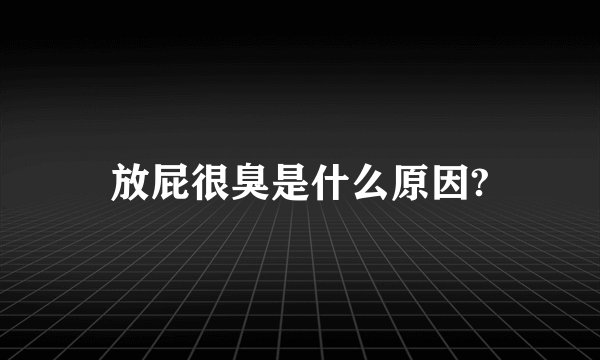 放屁很臭是什么原因?