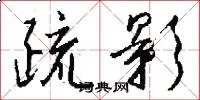 疏影