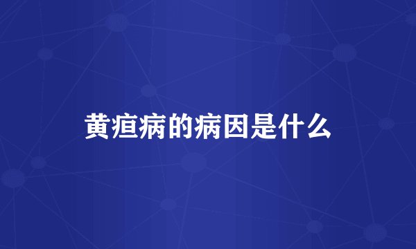 黄疸病的病因是什么