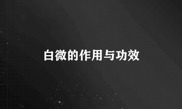 白微的作用与功效