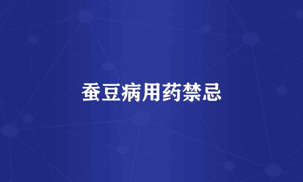 蚕豆病用药禁忌