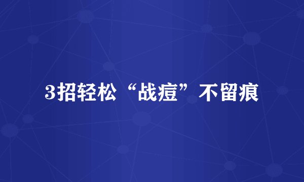 3招轻松“战痘”不留痕