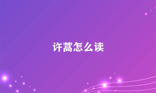 许蒿怎么读
