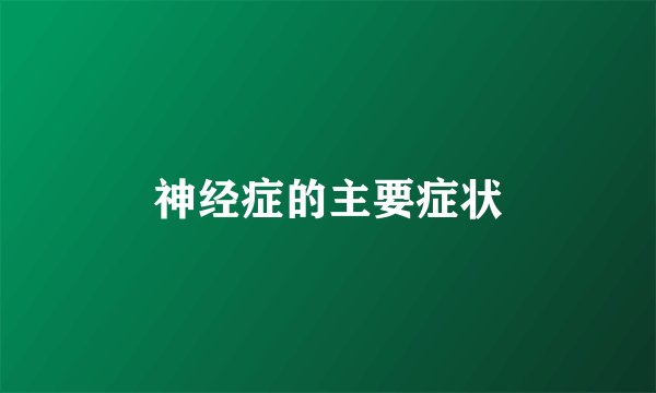 神经症的主要症状