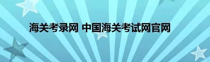 海关考录网 中国海关考试网官网