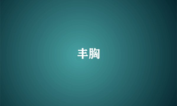 丰胸