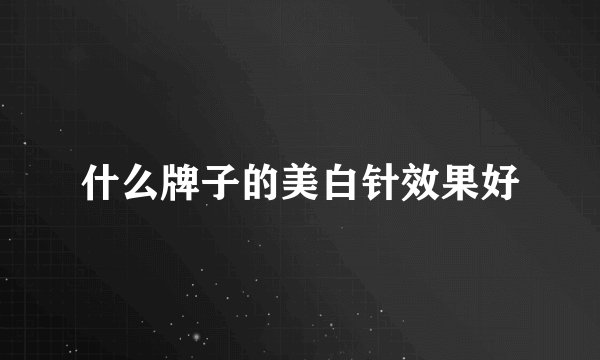 什么牌子的美白针效果好