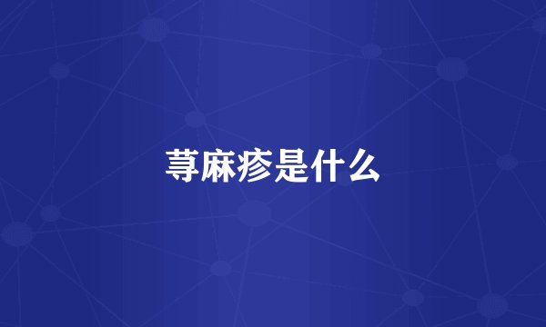 荨麻疹是什么