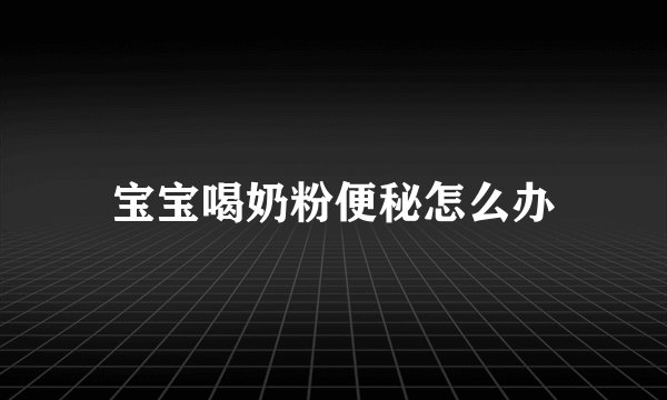 宝宝喝奶粉便秘怎么办