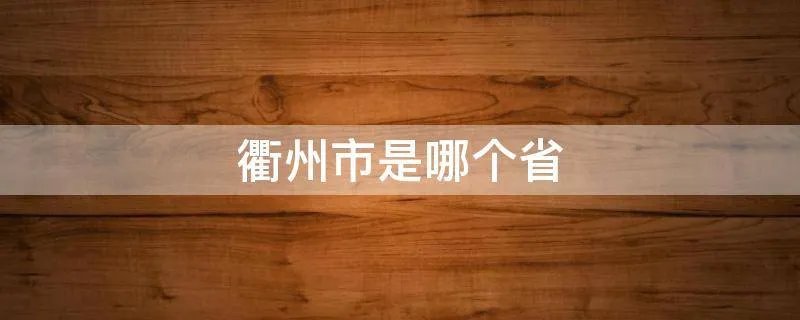 衢州市是哪个省