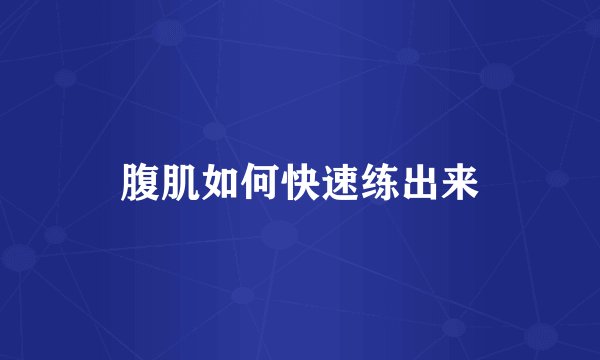 腹肌如何快速练出来