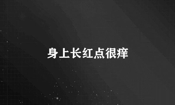 身上长红点很痒