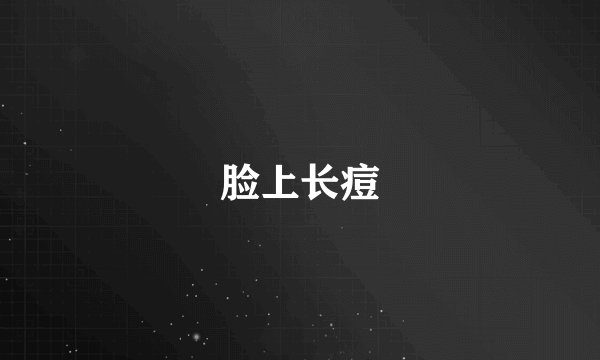 脸上长痘