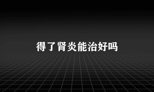得了肾炎能治好吗