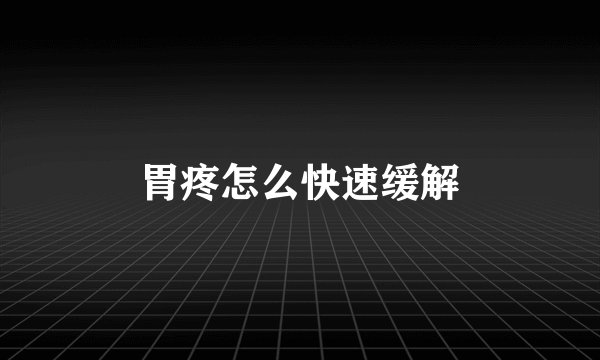 胃疼怎么快速缓解
