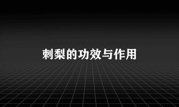 刺梨的功效与作用