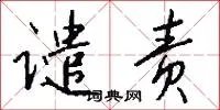 谴责