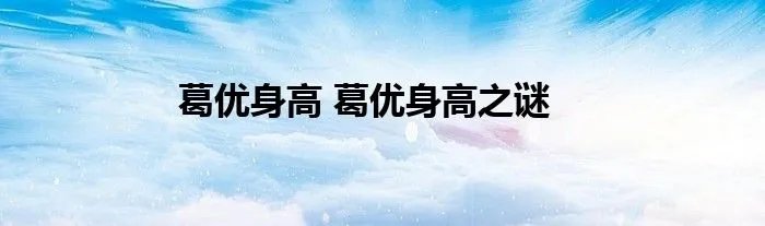 葛优身高 葛优身高之谜