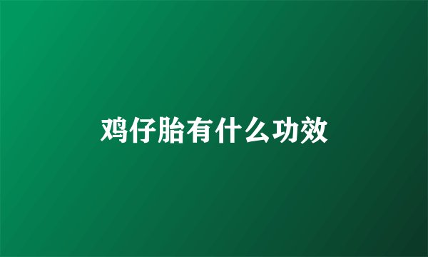 鸡仔胎有什么功效