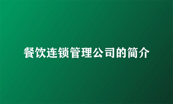 餐饮连锁管理公司的简介