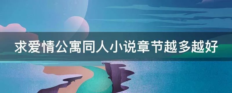 求爱情公寓同人小说章节越多越好