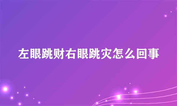 左眼跳财右眼跳灾怎么回事