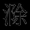 滁