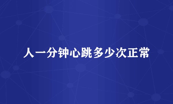 人一分钟心跳多少次正常