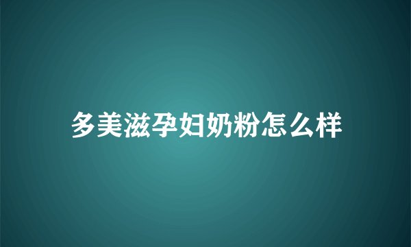 多美滋孕妇奶粉怎么样