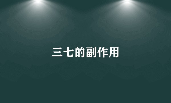 三七的副作用