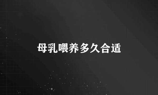 母乳喂养多久合适