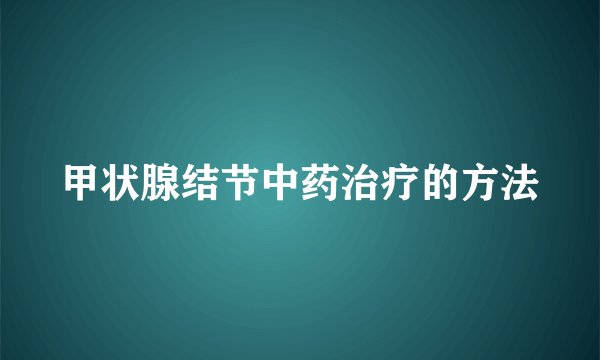 甲状腺结节中药治疗的方法