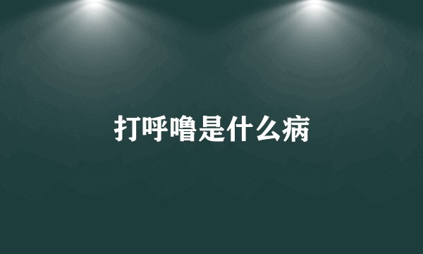 打呼噜是什么病