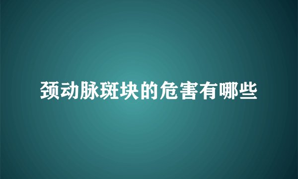 颈动脉斑块的危害有哪些