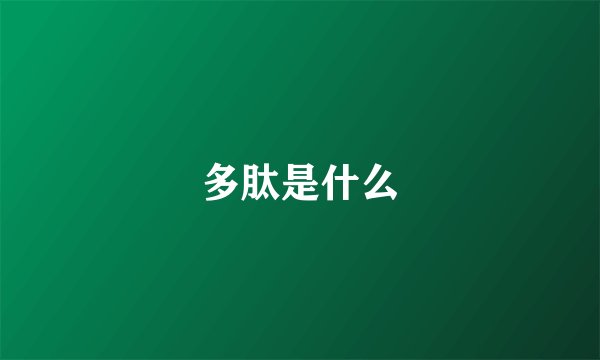 多肽是什么