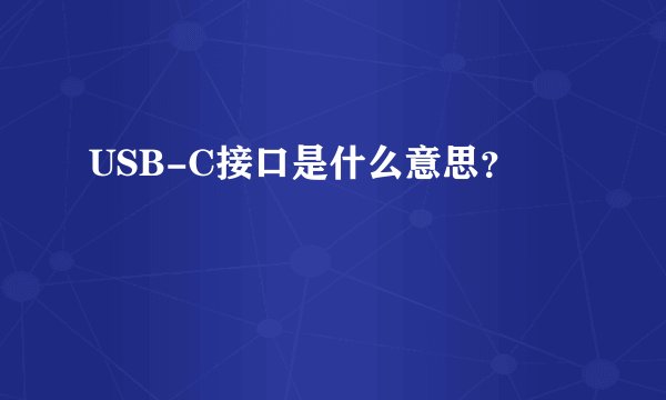 USB-C接口是什么意思？