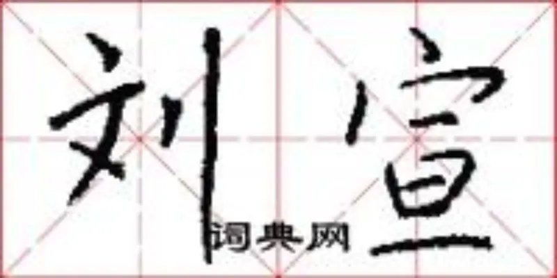 刘宣