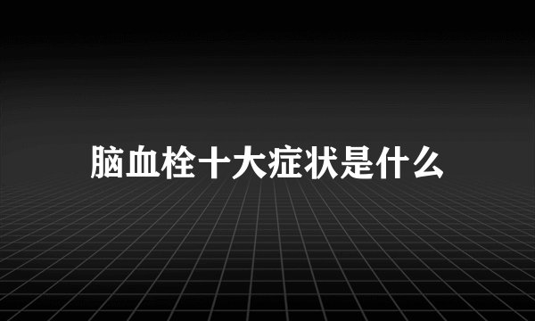 脑血栓十大症状是什么