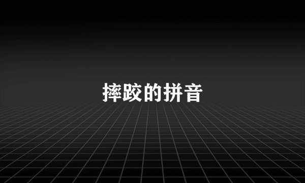 摔跤的拼音
