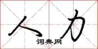 人力