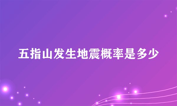 五指山发生地震概率是多少