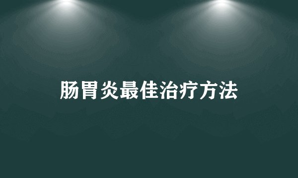 肠胃炎最佳治疗方法