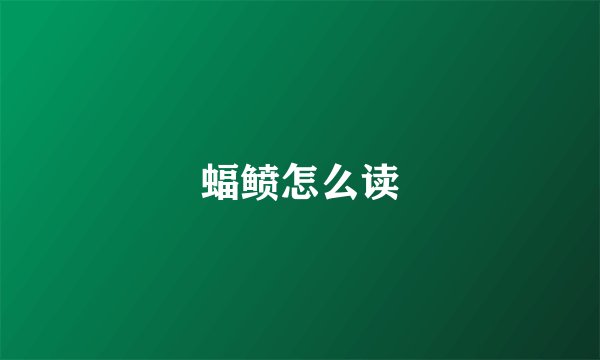 蝠鲼怎么读