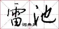雷池
